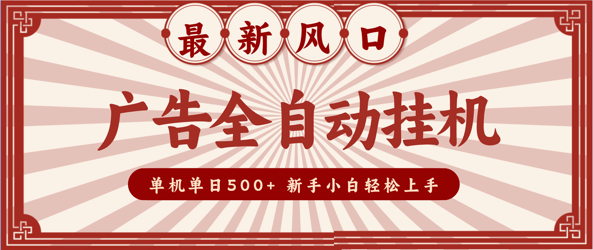 2025最新风口 广告全自动挂机 单机单机单日500+ 电脑越多收益越大，新手小白轻松上手-轻创终点站