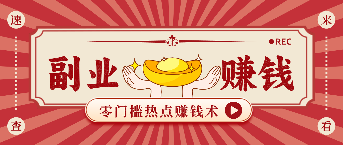 蹭热点赚钱：普通人也能月入1000+的好玩法，操作步骤超简单（附技巧）-轻创终点站