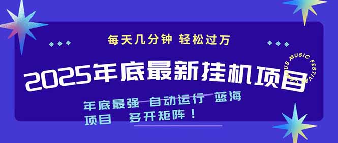 2025年年底最新挂机项目,不看电脑配置!每天几分钟,月入1000+,可矩阵,一台电脑支持多个…-轻创终点站