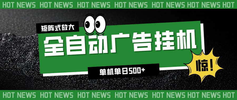 24小时全自动广告挂机,单机单日500+ 可矩阵放大操作 新手小白能轻松上手-轻创终点站