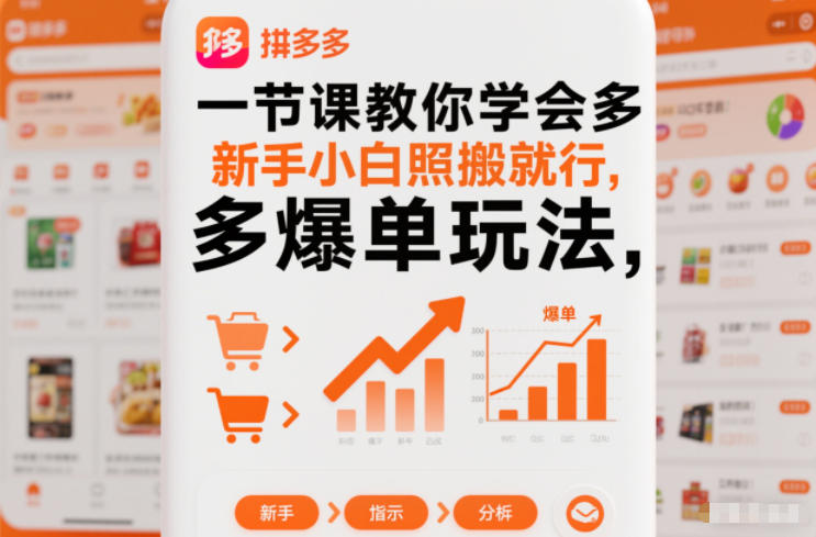 一节课教你学会拼多多爆单玩法,新手小白照搬就行-轻创终点站