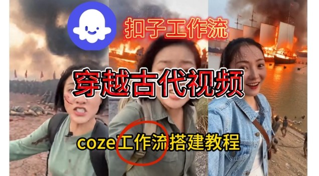 Coze扣子工作流一键生成穿越古代战场直播视频，实操教学通俗易懂-轻创终点站