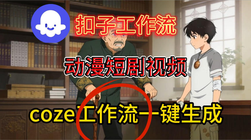 Coze扣子智能体工作流一键生成动漫短剧视频，保姆级搭建教学-轻创终点站