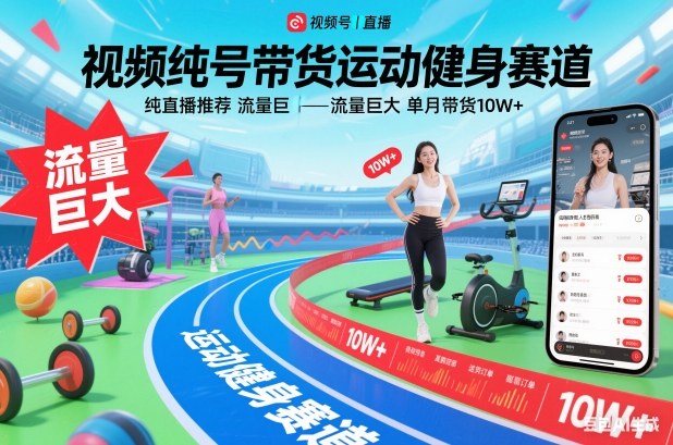 视频号带货运动健身赛道，纯直播推荐，流量巨大，单月带货10W+-轻创终点站