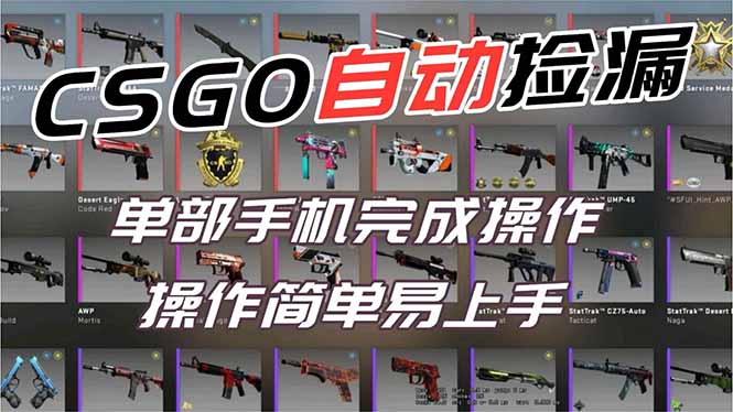 用全球火爆游戏CSGO挂机捡漏赚钱过个肥年，一部手机轻松日入500+【副业网赚】-轻创终点站