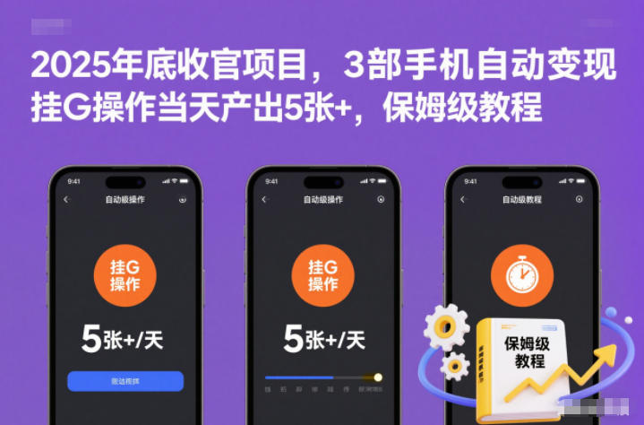 2025年底收官项目,3部手机自动变现,挂G操作当天产出5张+,保姆级教程-轻创终点站