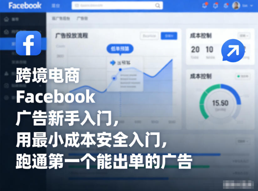 跨境电商Facebook广告新手入门，用最小成本安全入门，跑通第一个能出单的广告-轻创终点站