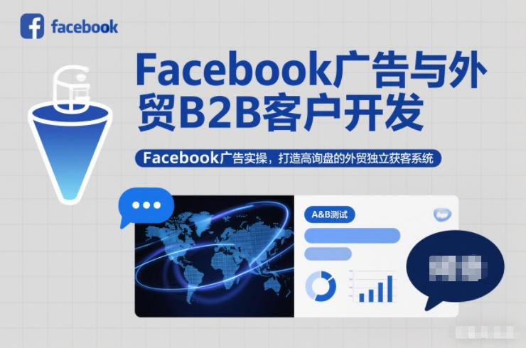 Facebook广告与外贸B2B客户开发，Facebook广告实操，打造高询盘的外贸独立获客系统-轻创终点站