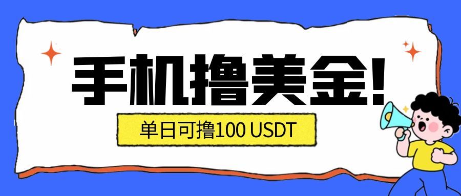 最新手机撸美金项目，单日产值·100U+，将会是2026年最新的风口项目 目前在搞的人比较少-轻创终点站