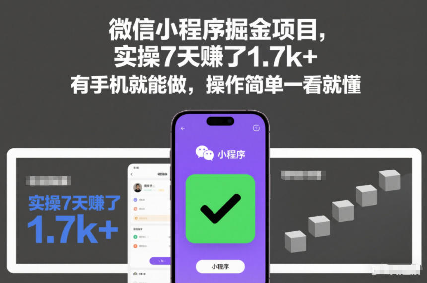 微信小程序掘金项目，实操7天賺了1.7k+，有手机就能做，操作简单一看就懂-轻创终点站