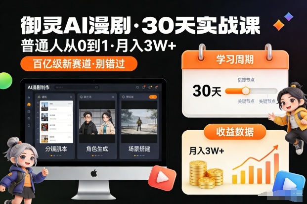 御灵AI漫剧30天实战课，普通人从0到1，月入3W+，别错过这个百亿级新赛（更新中）-轻创终点站