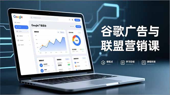 谷歌广告与联盟营销课，防关联注册、退款指南、流量追踪，全链路实战，月收益达5000美元+-轻创终点站