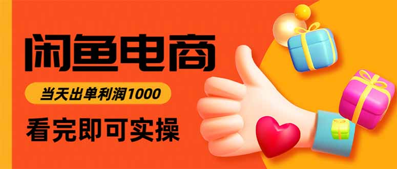 闲鱼高利润电商,当天上架当天出单,一单利润300-轻创终点站