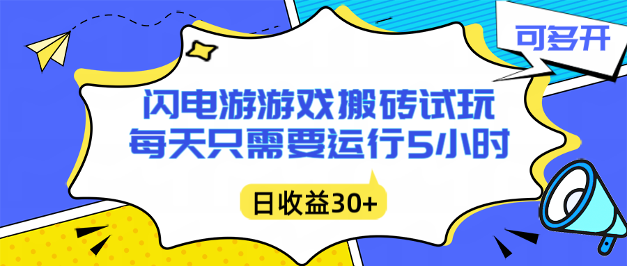闪电游自动搬砖：每天只需要5小时躺赚攻略，不需要人工干预，单电脑每天1000+主业副业都可以-轻创终点站