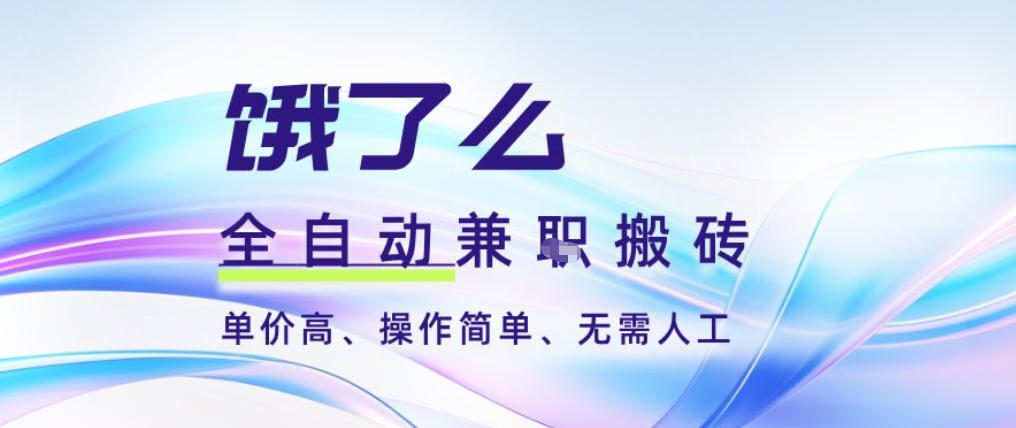 饿了么全自动搬砖3分钟一单，一单2-5米可矩阵可批量无需人工-轻创终点站