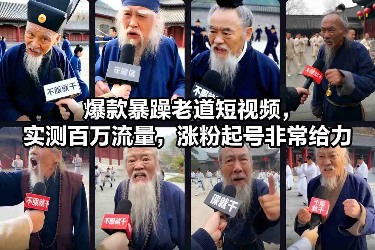 爆款暴躁老道短视频，实测百万流量，涨粉起号非常给力-轻创终点站