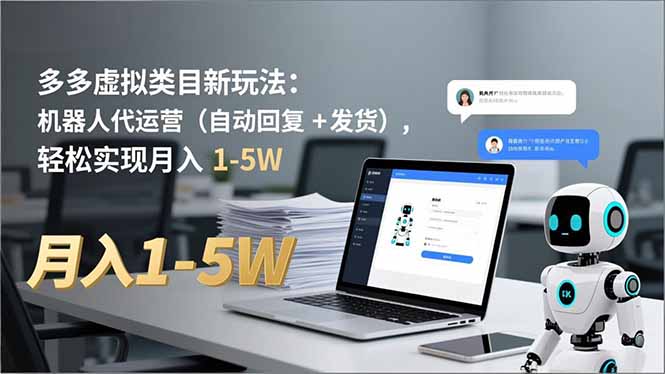 多多 虚拟类目新玩法：机器人代运营（自动回复 + 发货），轻松实现月入 1-5W-轻创终点站
