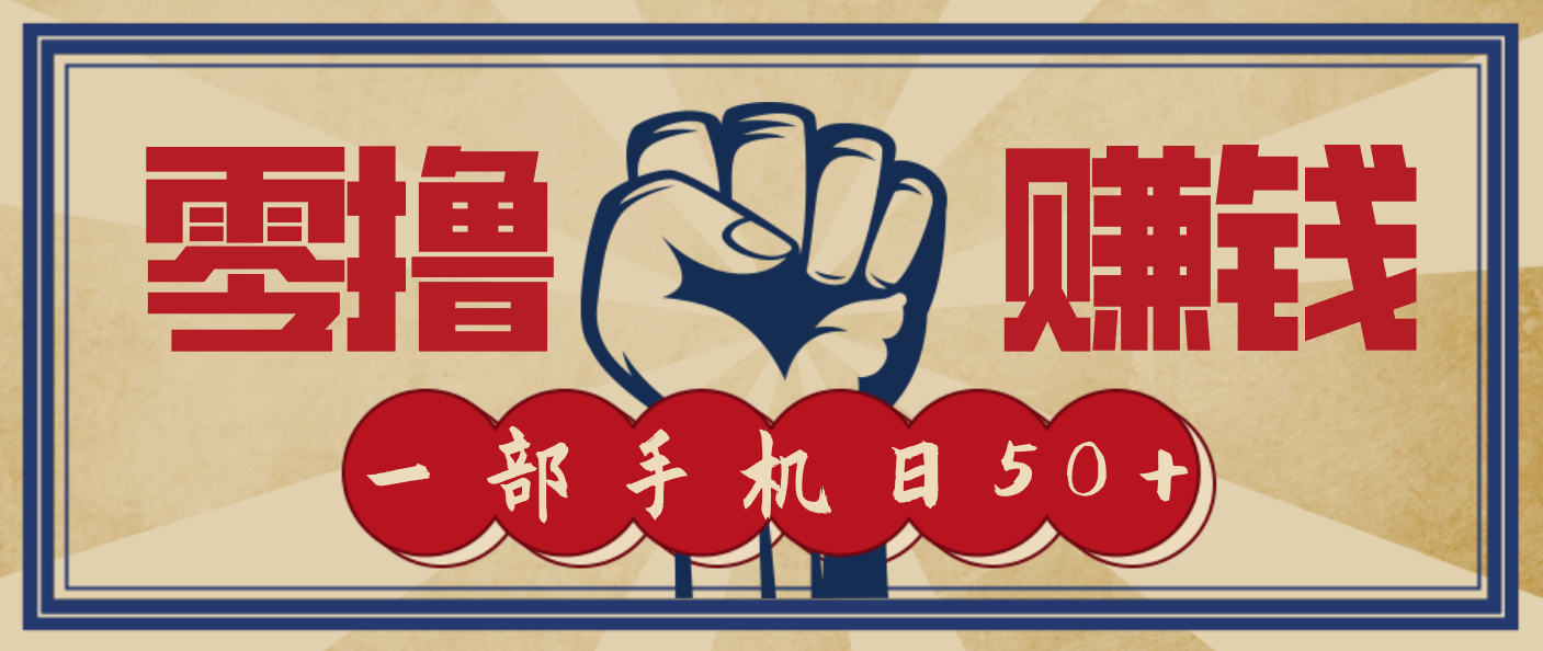 信息差搬砖赚钱,零成本零门槛,只需一部手机也能轻松日入50+-轻创终点站