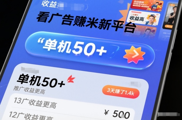 看广告賺米新平台,收益高,单机50+,推广收益更高,3天賺了1.4k-轻创终点站