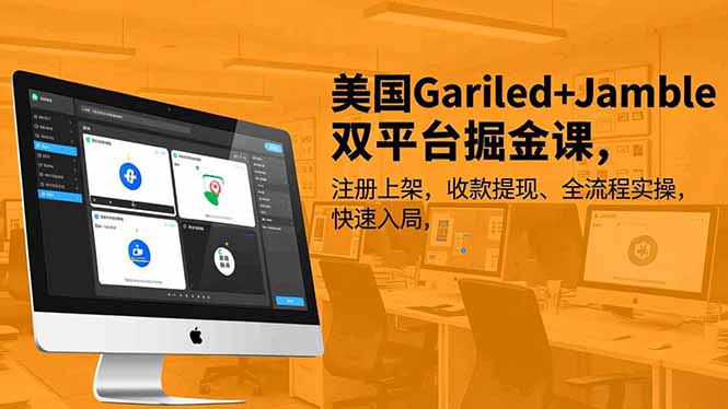 美国Gariled+Jamble双平台掘金课，注册上架、收款提现、全流程实操，快速入局-轻创终点站