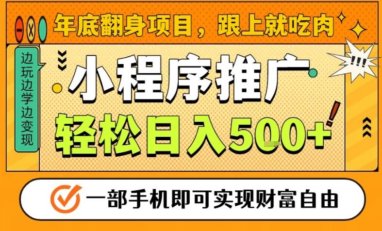 年底翻身项目,一部手机保底日入5张+,安心过个肥年,真正的风口项目-轻创终点站