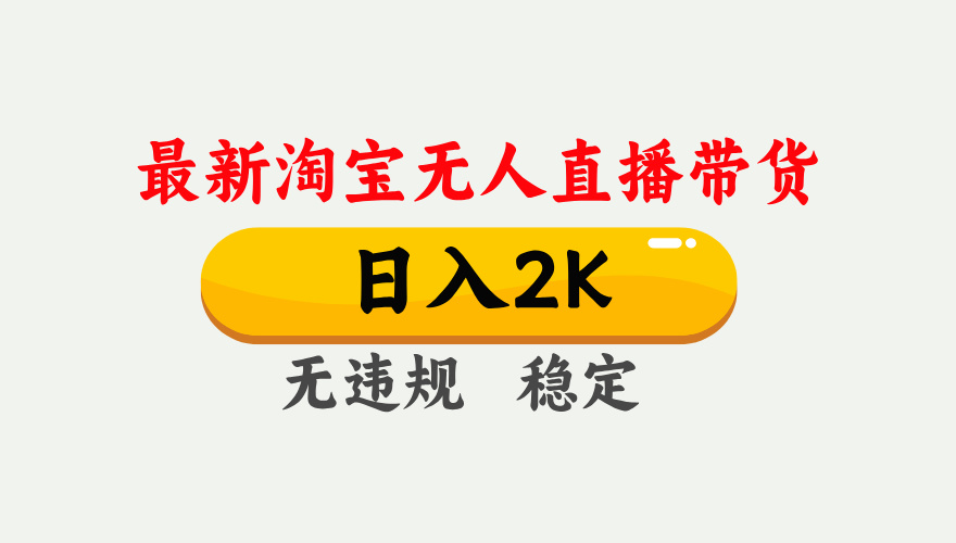淘宝无人直播【最新】,日入2K,独家技术,无违规无封号,可矩阵,长期稳定【揭秘】-创业联盟