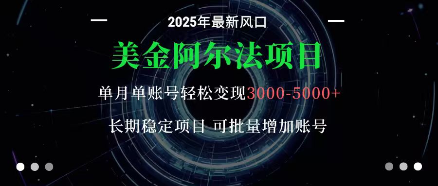 美金阿尔法项目:一部手机每天只需10分钟,轻松稳定赚美元-创业联盟