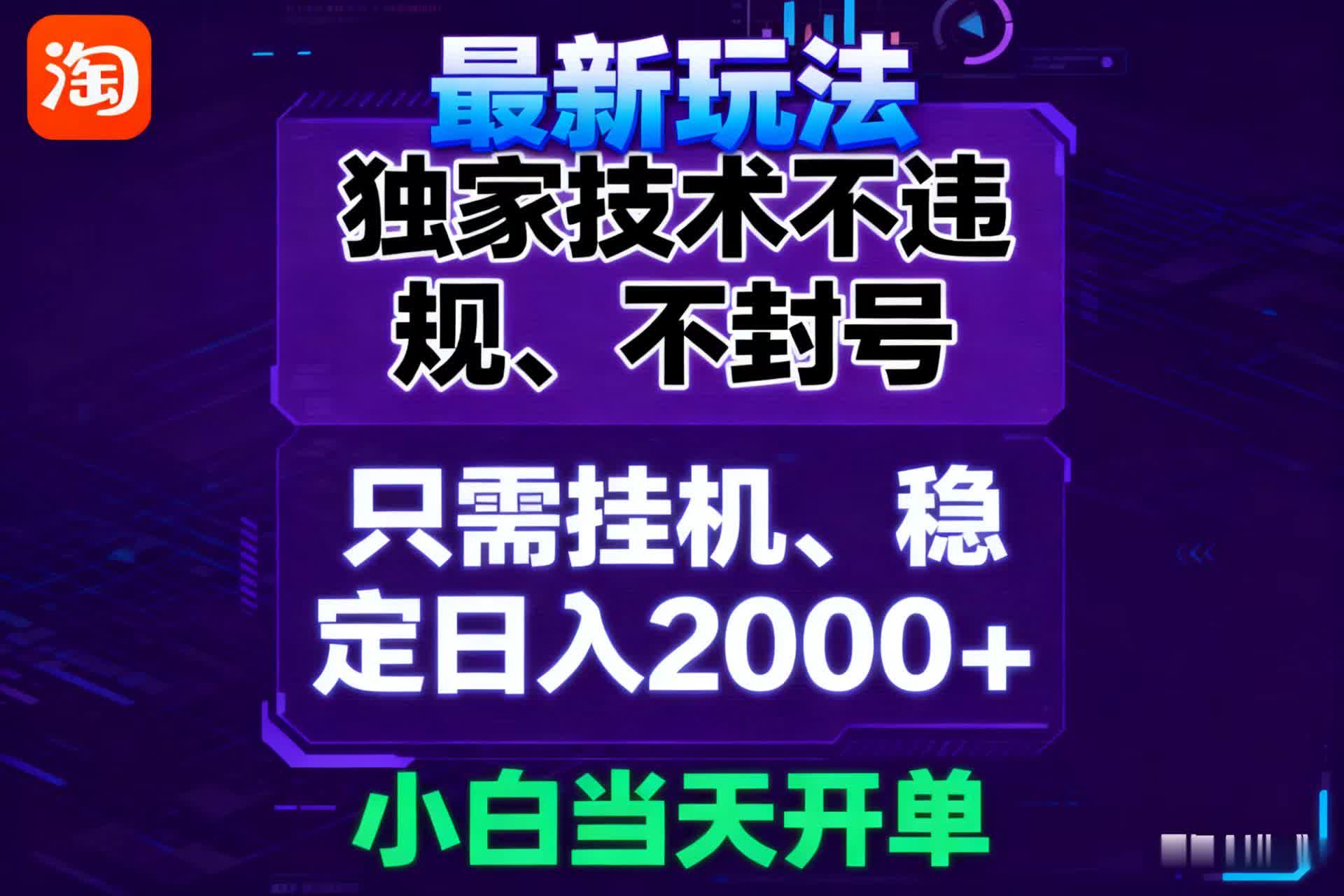 淘宝无人直播最新 独家技术不违规,也不封号,只需要挂机,  稳定日入2000+-创业联盟