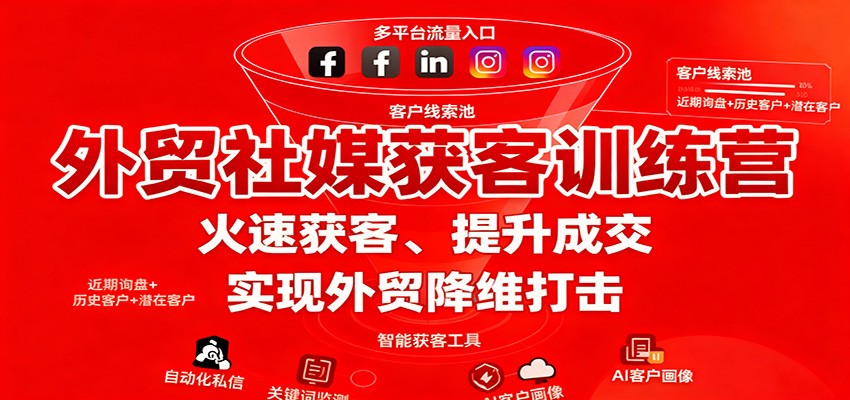 外贸社媒获客训练营,火速获客、提升成交,实现外贸降维打击-星舰联盟