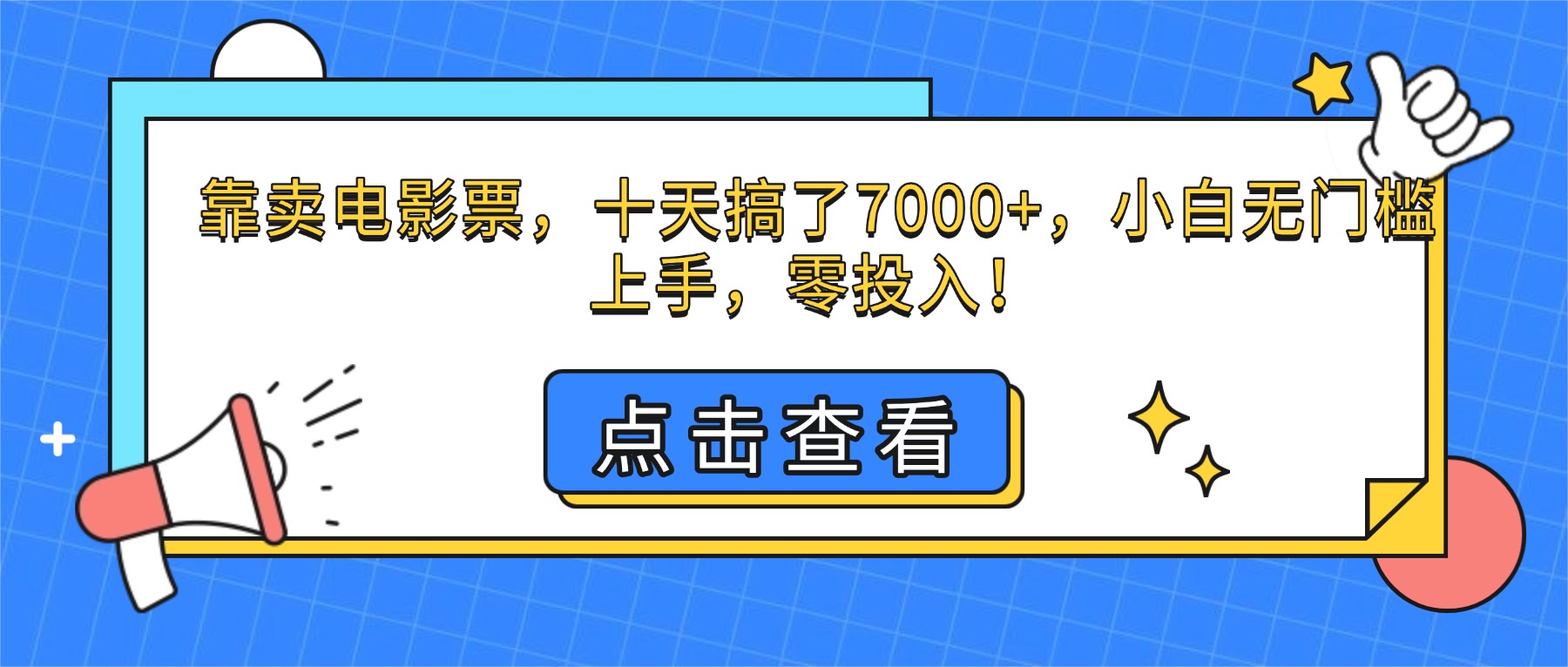 靠卖电影票,十天搞了7000+,小白无门槛上手,零投入!-星舰联盟