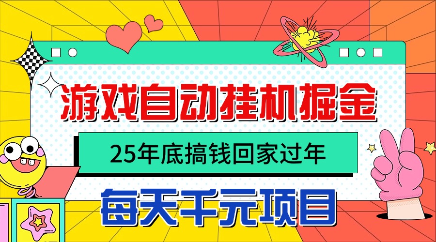 25年底搞钱回家过年,自动游戏挂机掘金,日入千元!-星舰联盟