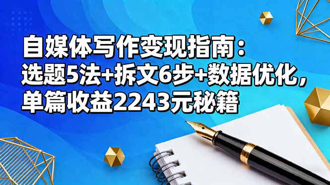 自媒体写作变现指南:选题5法+拆文6步+数据优化,单篇收益2243元秘籍-星舰联盟