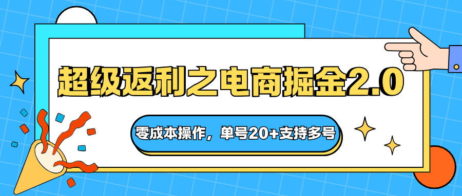 快递淘金系列;超级返利之电商掘金2.0,零成本操作,单号20+支持多号-飞叔云网创