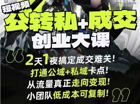短视频公转私+成交创业大课9月6-7日杭州2天1夜线下课,搞定成交难关,打通公域+私域卡点-青年云网创—高质量项目商城