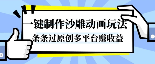 一键制作沙雕动画玩法,条条过原创,分分钟打造爆款,多平台賺收益-飞叔云网创