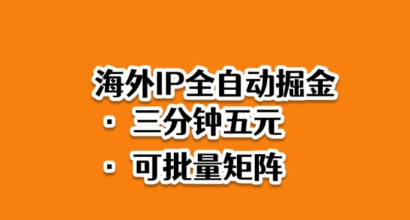 海外ip全自动掘金,2025必做蓝海项目,3分钟落地,矩阵直接开干-飞叔云网创
