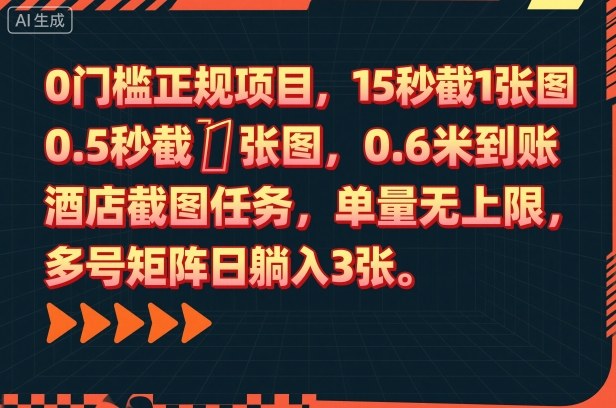 0门槛正规项目,15秒截1张图,0.6米到账,酒店截图任务,单量无上限,多号矩阵日躺入3张-飞叔云网创