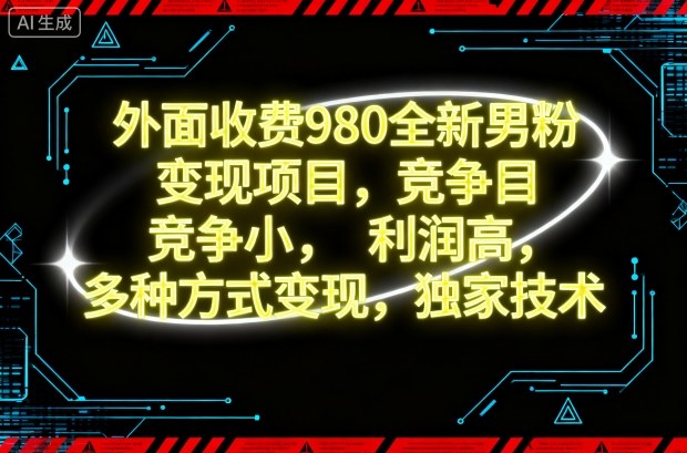 外面收费980全新男粉变现项目,竞争小,利润高,多种方式变现,独家技术-青年云网创—高质量项目商城