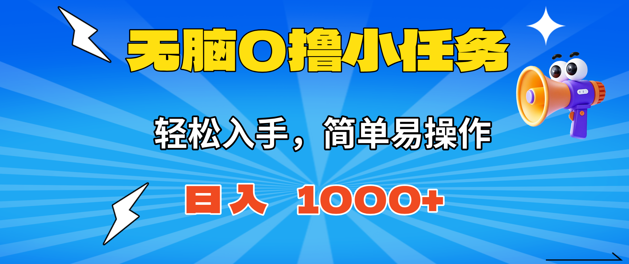 无脑0撸小任务,简单易操作,满一元秒提现,小白一天轻松1000+-青年云网创—高质量项目商城