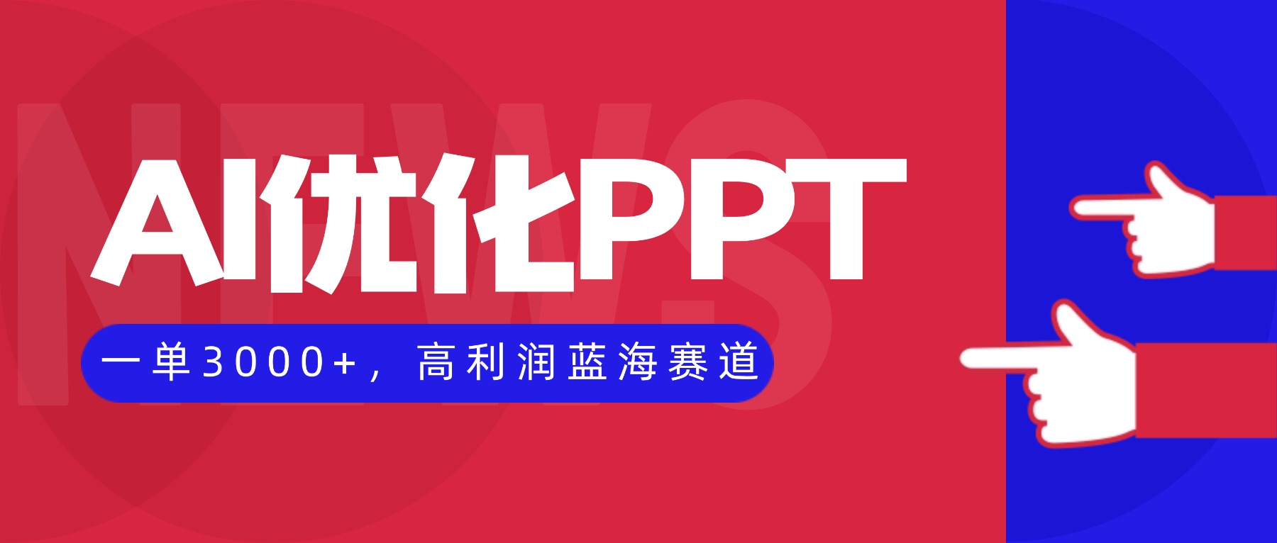 AI优化制作PPT,一单3000+,高利润蓝海赛道,永不失业副业兼职项目-星舰联盟