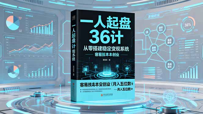 一人起盘36计:从零搭建稳定变现系统,实现低成本创业,月入五位数+-4503资源库