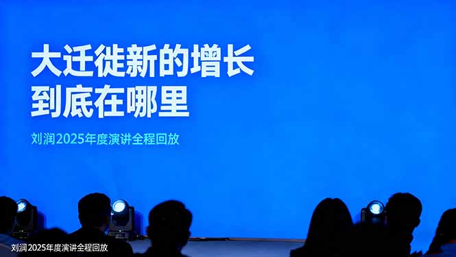 刘润2025年度演讲全程回放,大迁徙新的增长到底在哪里?-轻创终点站