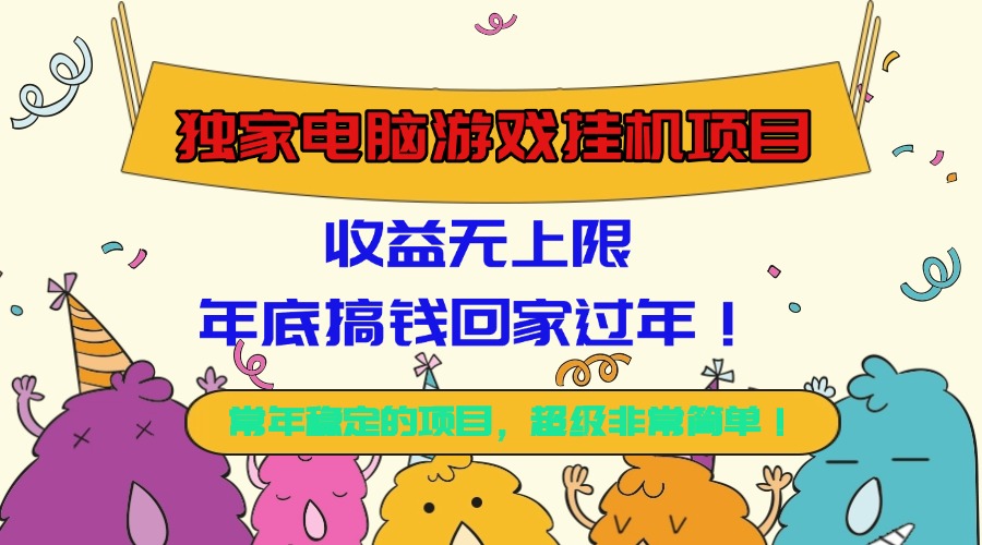 独家电脑游戏挂机项目,收益无上限,年底搞钱回家过年!-飞叔云网创