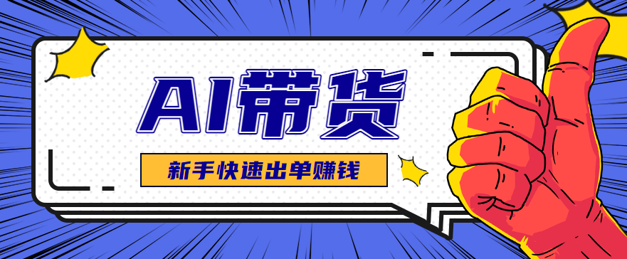 AI图文卖货:选品和测品,新手用最短的时间,快速测出能出单的好品!-飞叔云网创