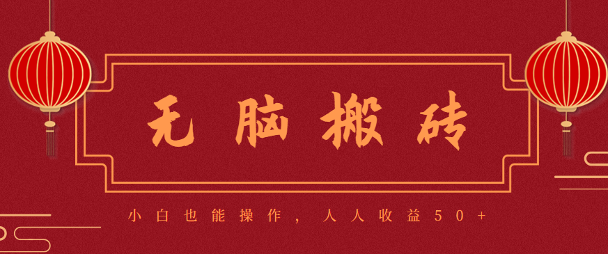 零成本零门槛无脑搬砖项目,新手也能日收益50+,可批量操作赚更多-易创信息网