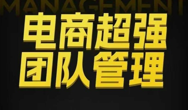 电商超强团队管理,组织绩效,到用人执行,分权合伙-易创信息网