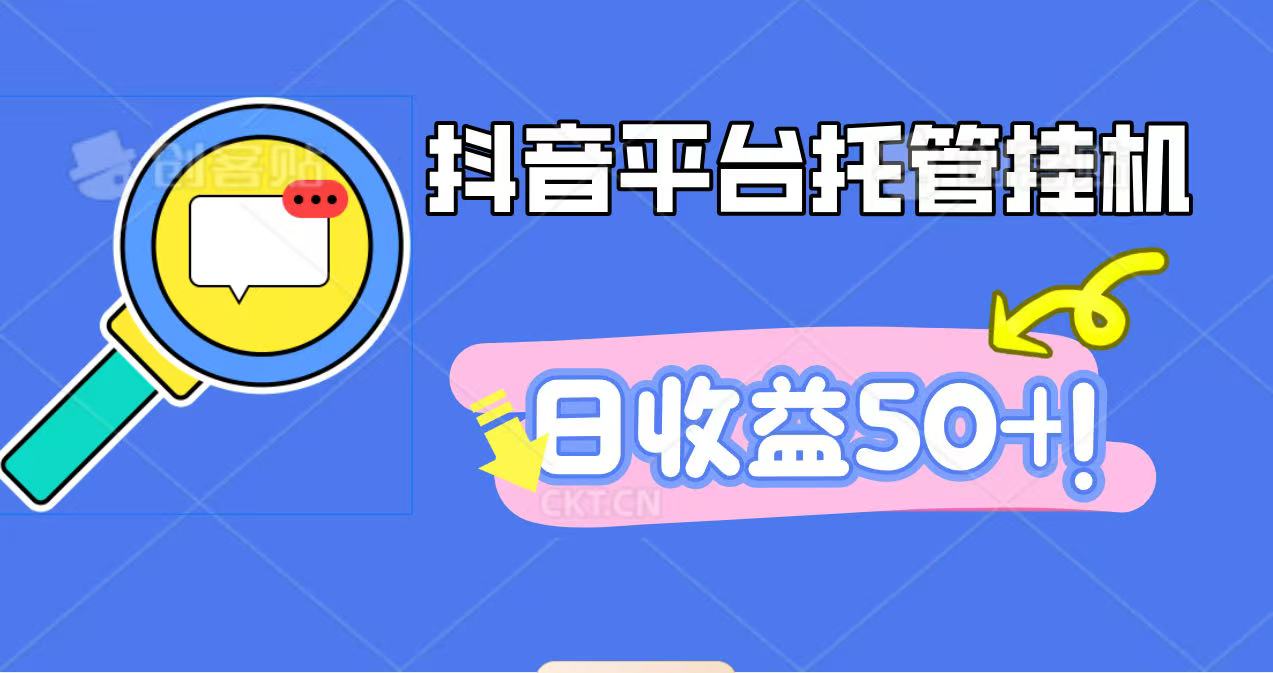 抖音平台托管挂机,打粉引流一条龙,包回收,仅需一部手机即可无限挂机,日收益50+-易创信息网