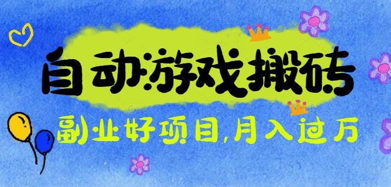 游戏搬砖搞钱项目:月入1万+全程实操经验分享,小白也能做的副业好项目-飞叔云网创