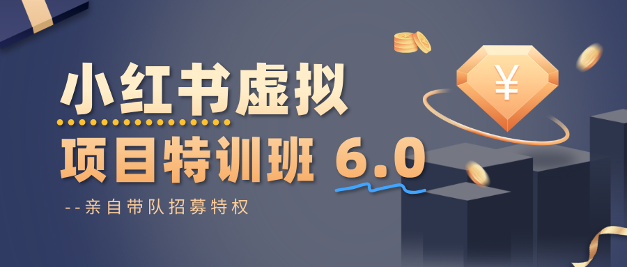 小红书虚拟项目特训班6.0 ,养号/选品/自动发货/爆款笔记(含40节视频课)-第一人副业终点站