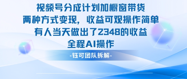 新玩法,视频号分成计划+橱窗带货,有人当天做出了2348的收益-第一人副业终点站